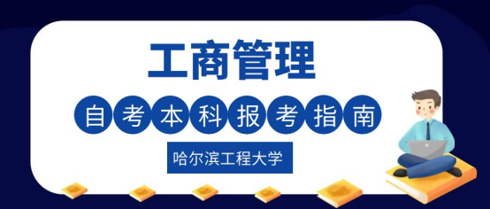 哈尔滨工程大学自考本科工商管理专业报考指南