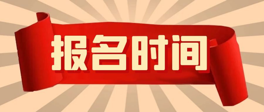 2024年4月山东自考本科行政管理专业报名时间是什么