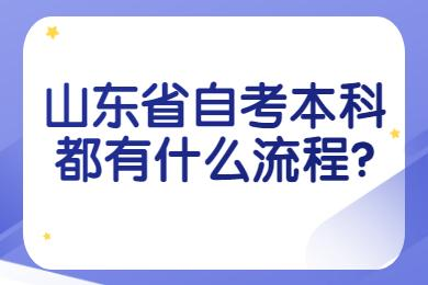 2024年4月山东自考本科汉语言文学专业的报名流程