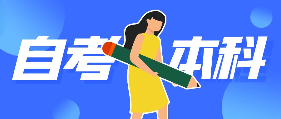 2024年山东自考本科改革后拿证难度大吗？