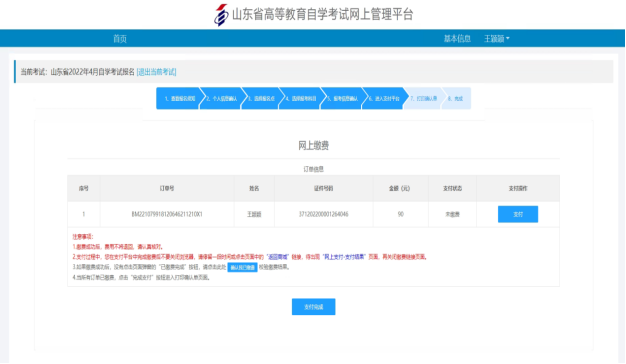 2024年山东4月份自考网上报名流程