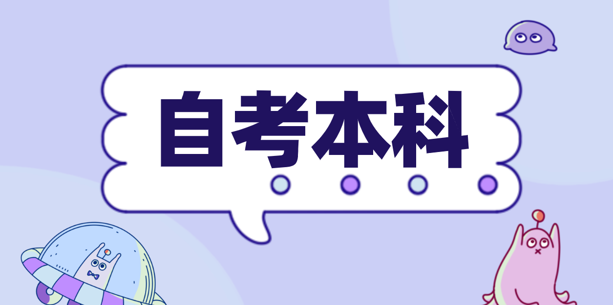 2024年4月报考山东省的自考本科需要什么报名资料?