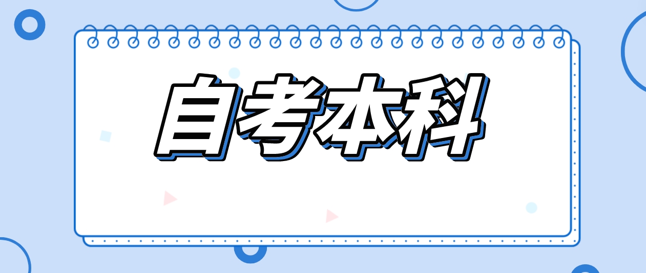 2024年4月山东省自考本科报名注册截止时间