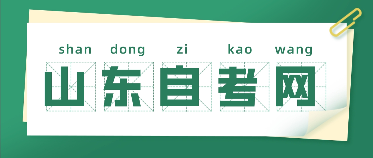 山东大自考和小自考的区别，到底有多大？