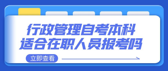 泰安自考本科行政管理专业适合在职人员报考吗？