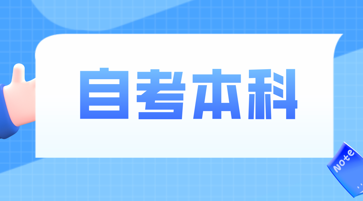 自考本科难吗？大概要考多少门？