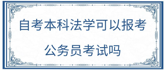 自考本科法学专业能考公务员吗？快来了解一下吧！