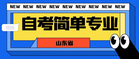 山东潍坊自考本科有哪些简单好考的专业？