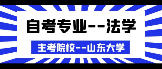 山东潍坊自考本科专业介绍--法学