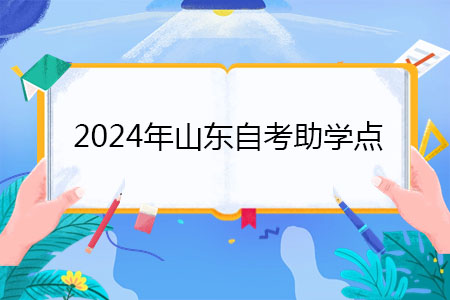 2024年山东济南自考如何找助学点报名