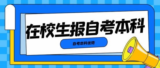 为什么每年这么多专科在读生报考自考本科呢？看完这篇你就知道了！