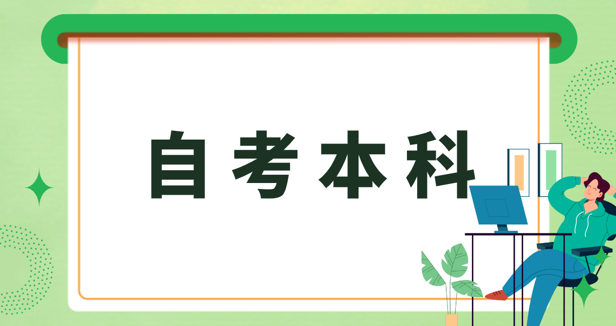 山东聊城自考本科视觉传达设计专业报考注意事项来啦！