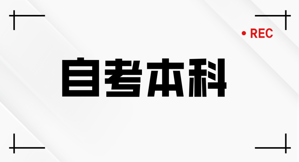 2024年威海自考本科法学专业报名流程