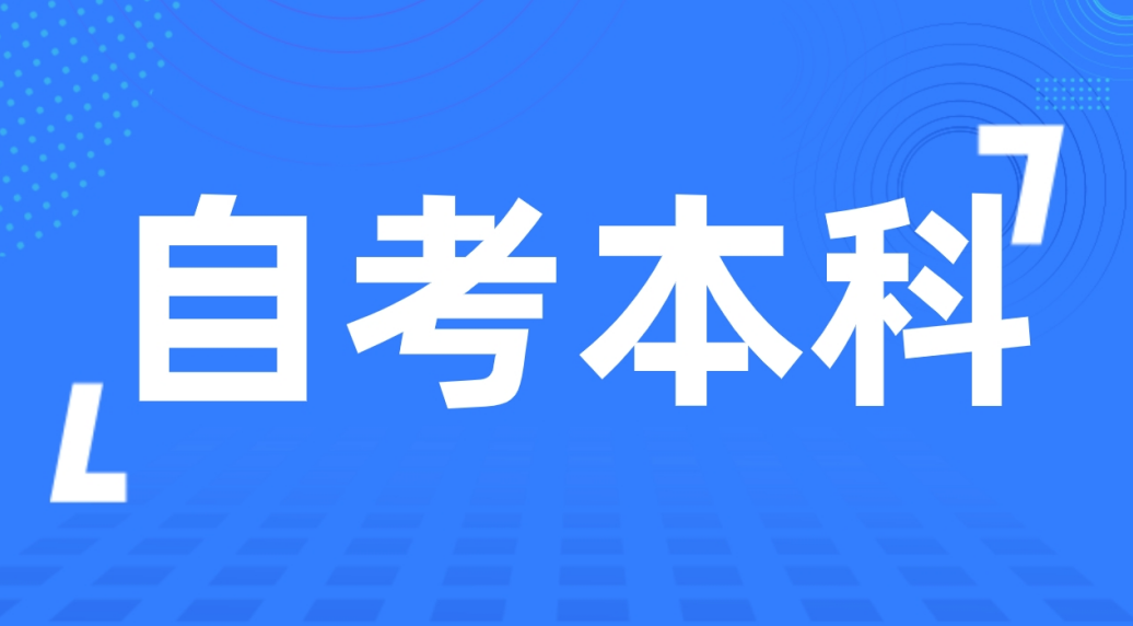 菏泽自考本科学前教育专业需要报辅导班吗？