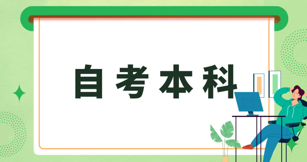 泰安自考本科学前教育专业缺考有什么影响？