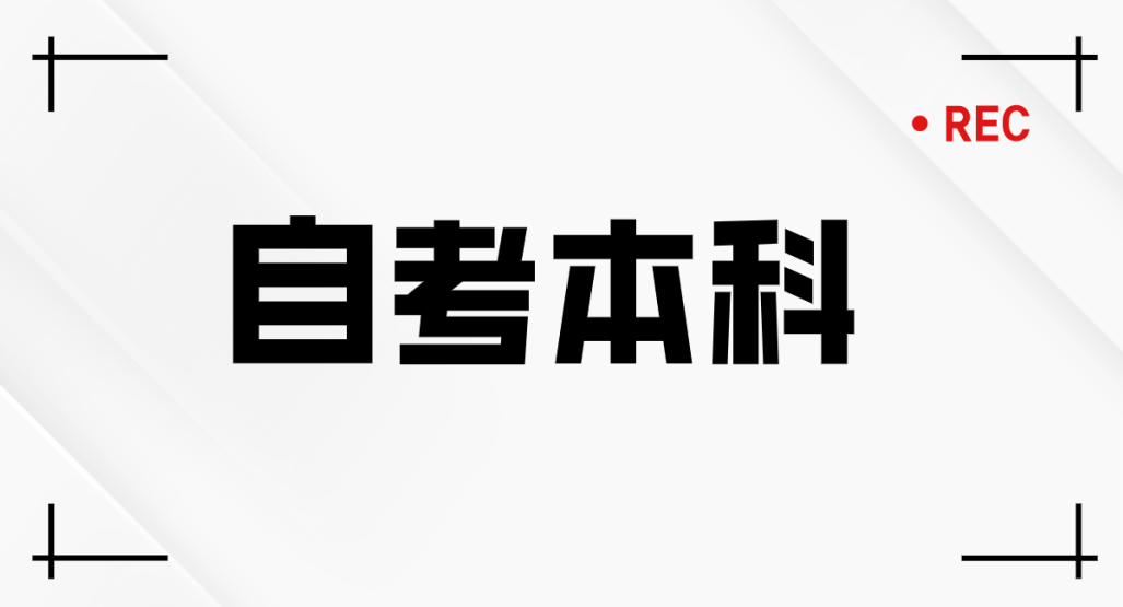 泰安自考本科有什么条件限制吗？