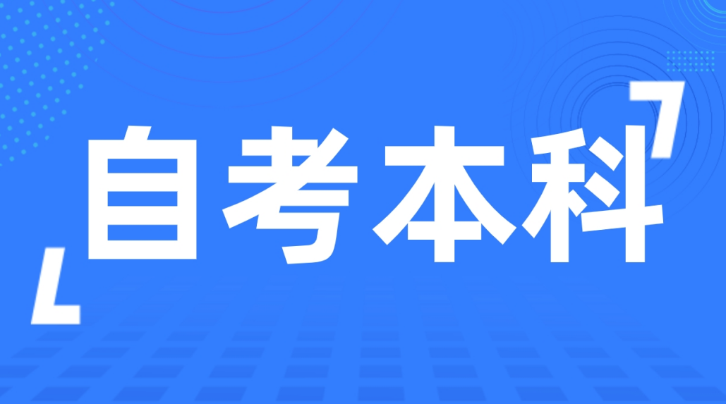 威海自考本科视觉传达设计专业缺考有什么影响？