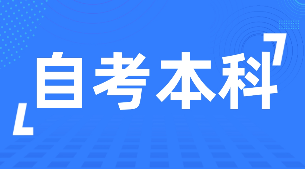 聊城自考本科学前教育专业有什么优势