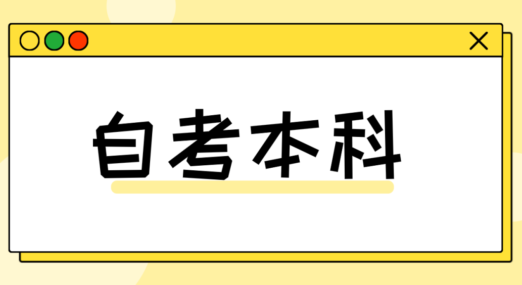 山东自考攻略：如何轻松面对各种压力呢?