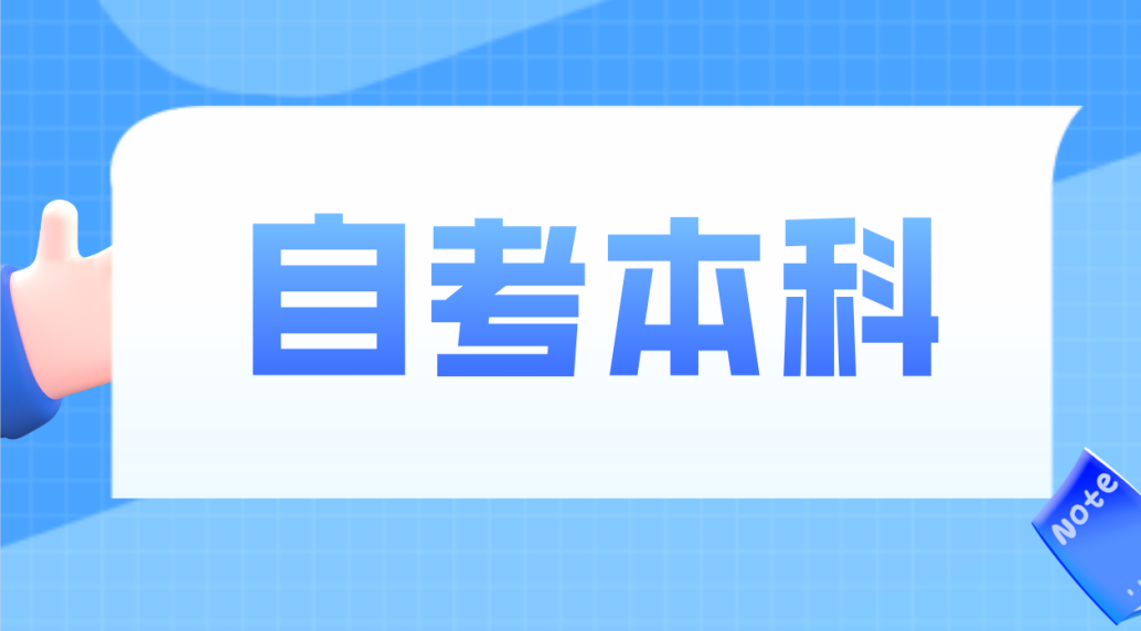 报考泰安自考本科有什么条件限制吗？