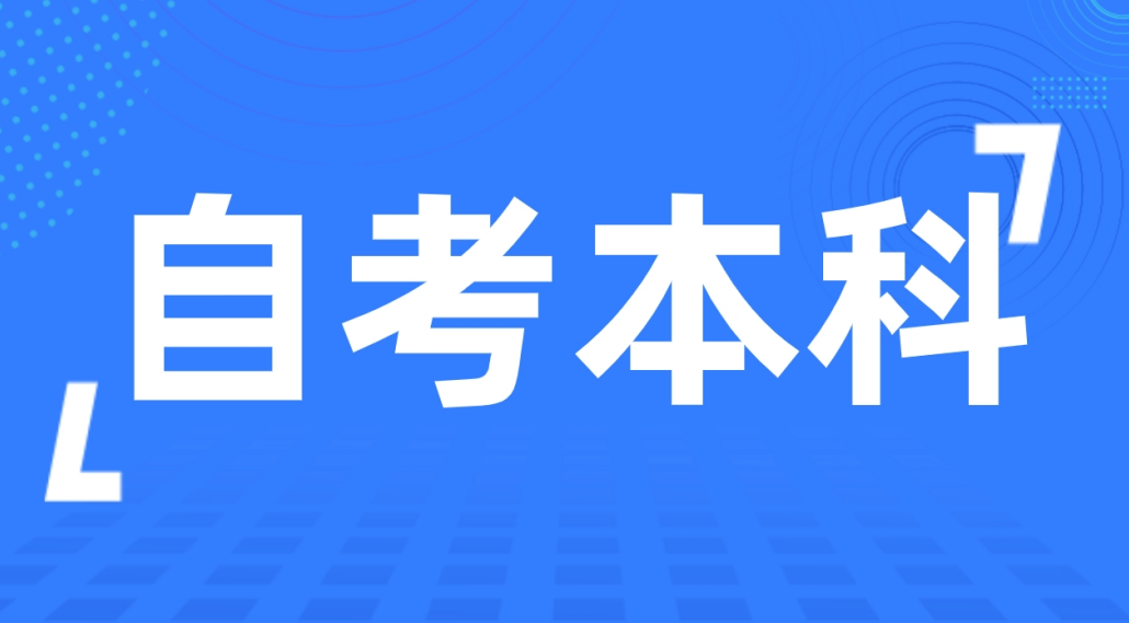 2024年山东省学前教育专业自考本科有什么条件吗？