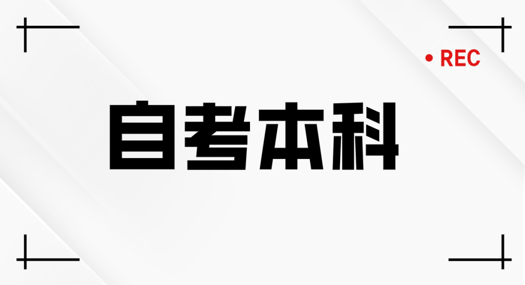 聊城自考本科会展经济与管理专业需要报辅导班吗？