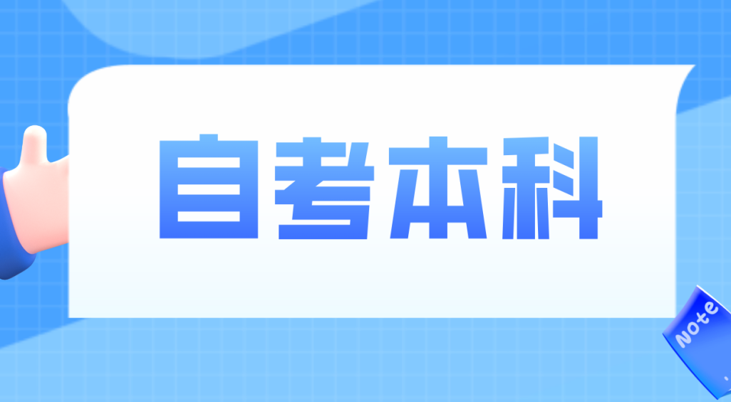 2024年泰安自考本科行政管理要花多少钱？