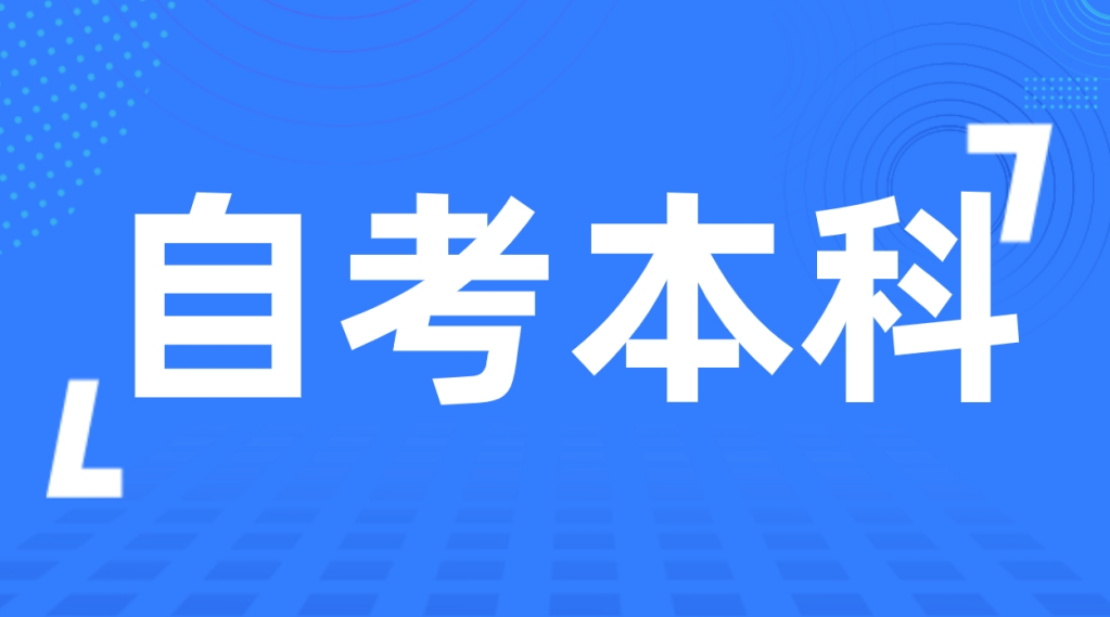 2024年威海自考本科法学专业可以用来考公考编吗？