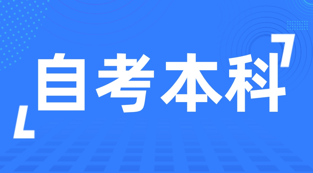 2024年聊城自考本行政管理专业要报加分吗？