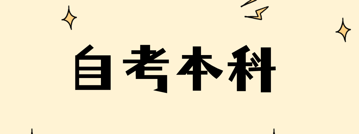 泰安自考本科报名后可以换专业吗？