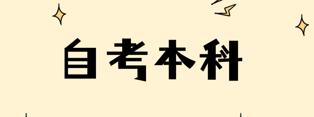 报名菏泽自考本科汉语言文学专业需要多少钱