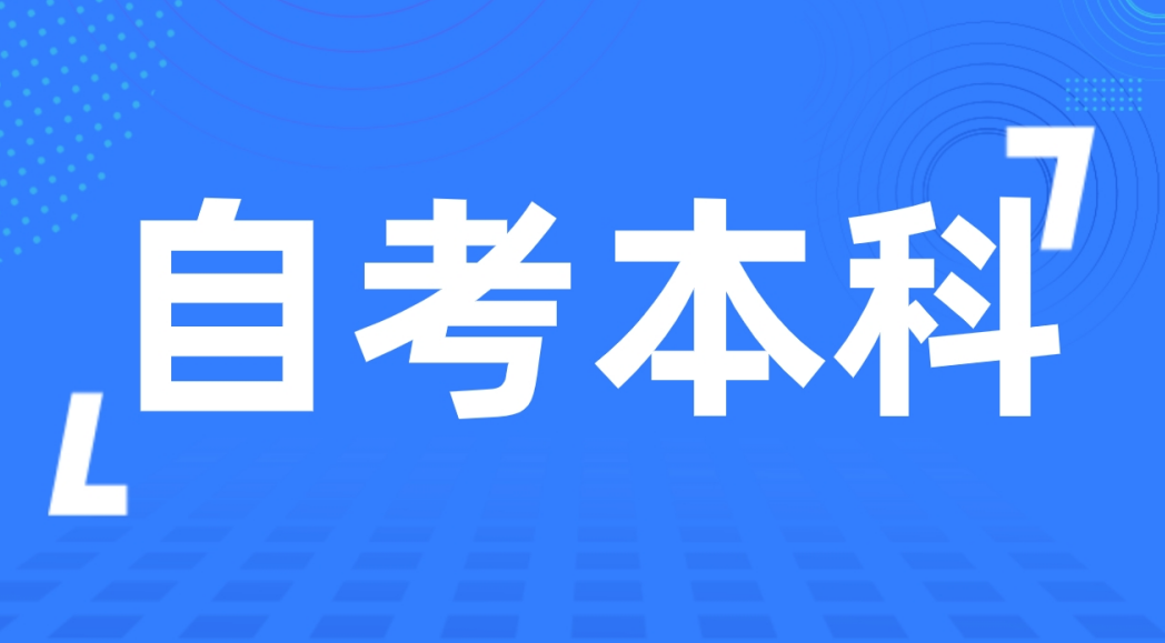 泰安自考本科如何选择适合自己的专业