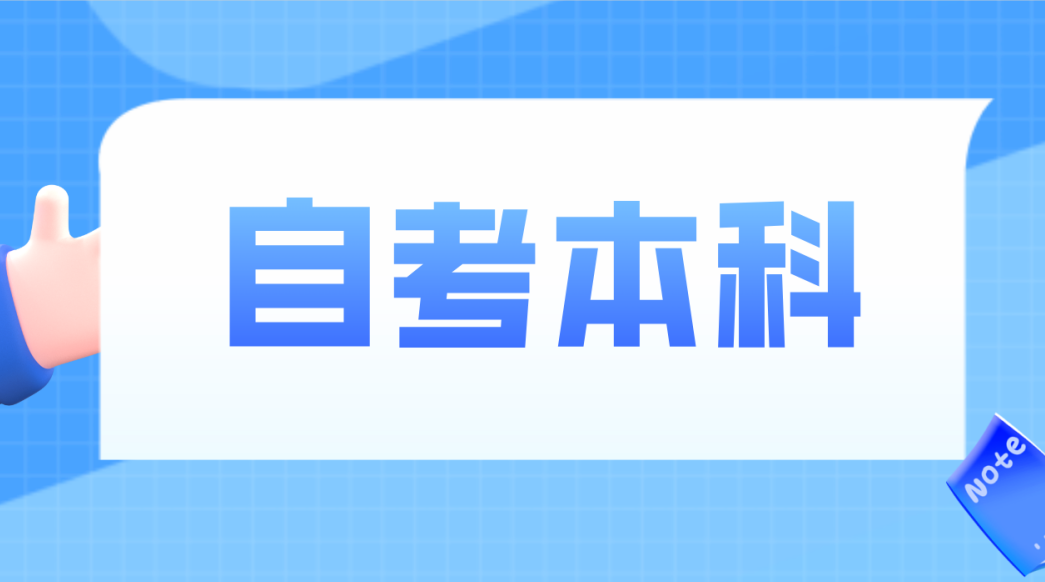 山东自学考试遇到专业停考的现象怎么办?