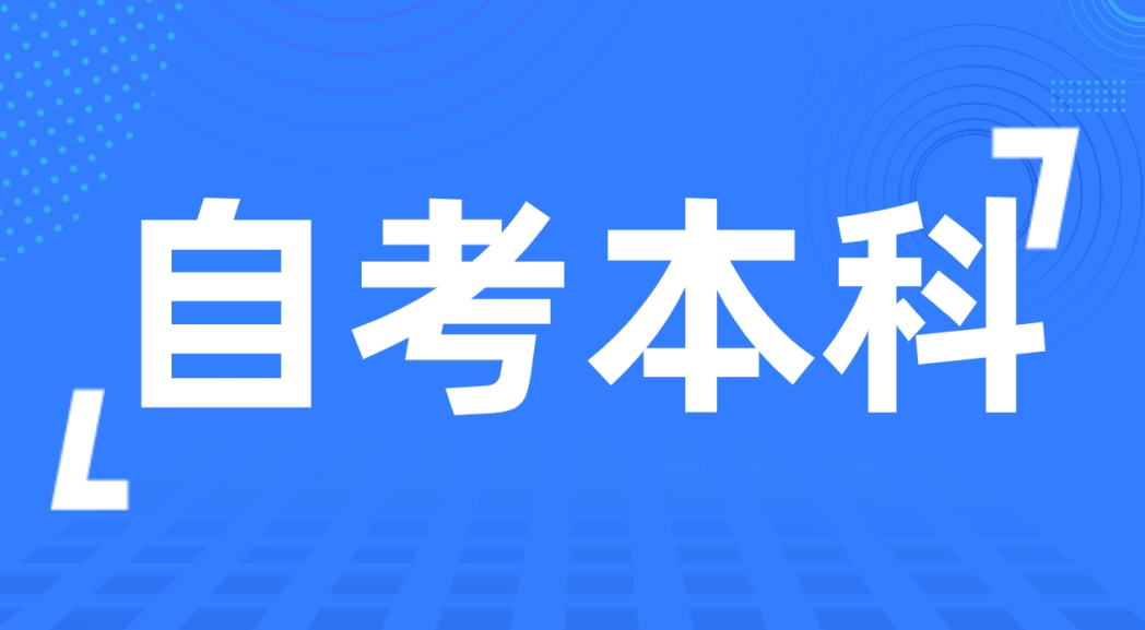 报考聊城自考本科没有考过还能补考吗？