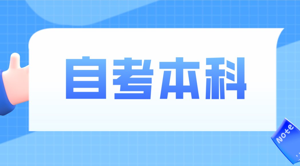 菏泽自考本科学前教育专业学习攻略