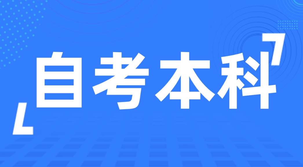 2024年山东威海自考本科有那些专业可以报考？