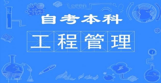 2024年山东自考本科优势专业推荐——工程管理