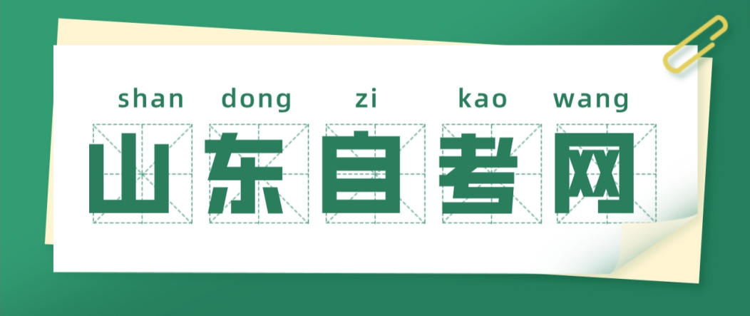 泰安自考本科工程管理专业报名条件