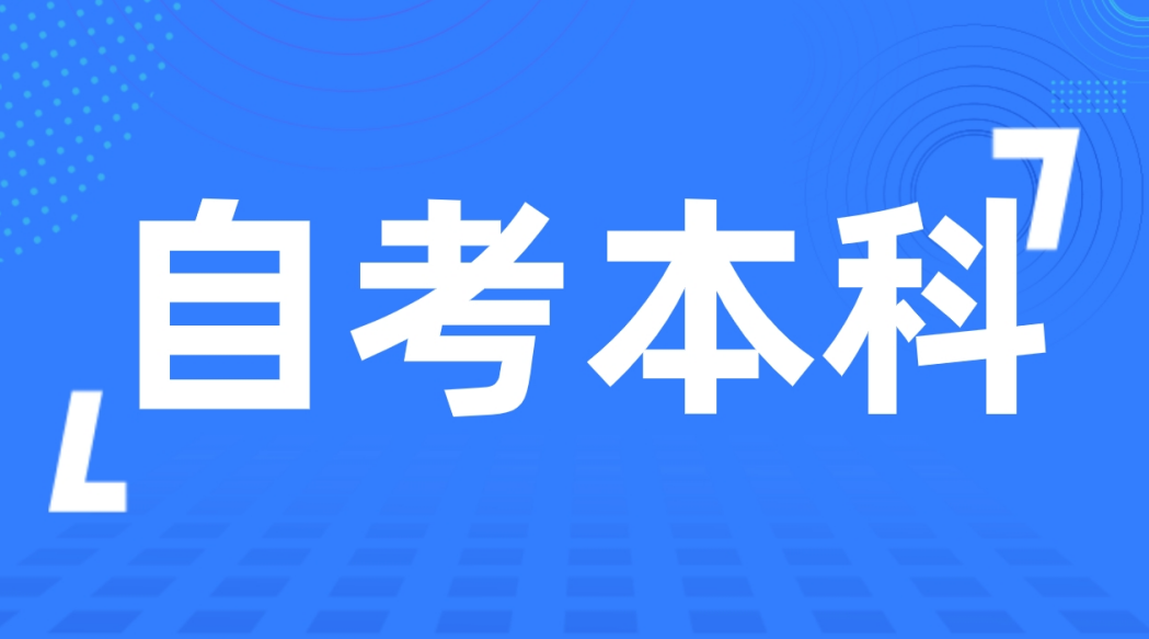 山东自考专科报名需要哪些材料呢?