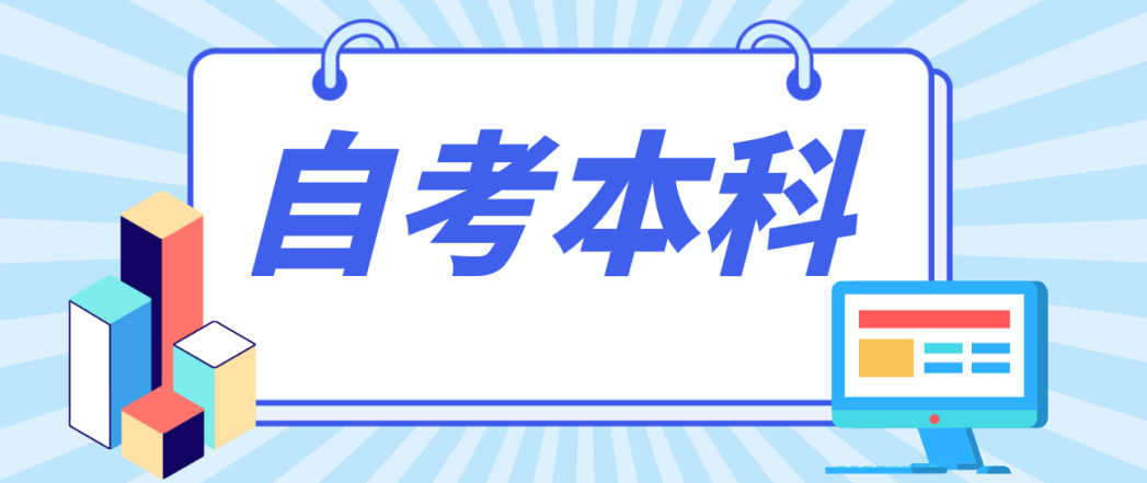 山东自考毕业了还能考吗?