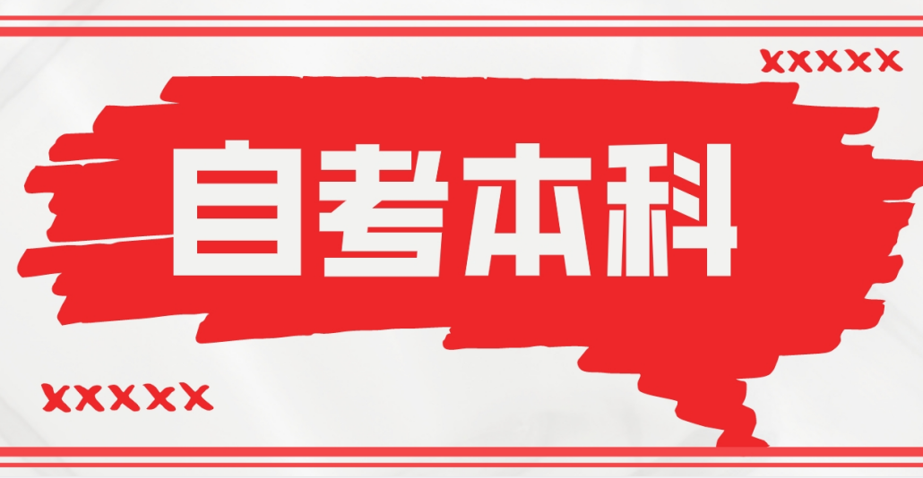 报考聊城自考本科学前教育专业有什么优势？