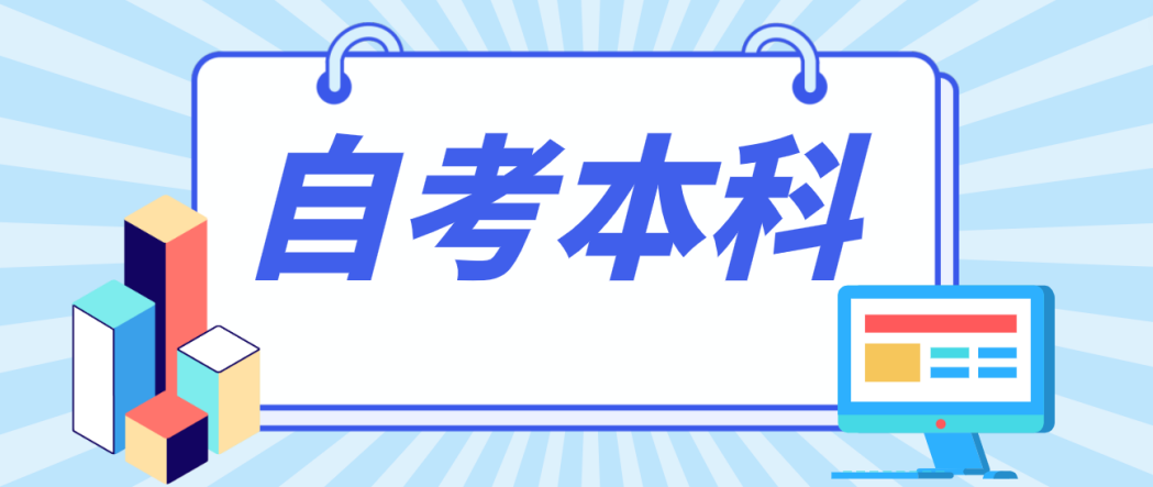 在济南报考行政管理自考本科考试好考吗？