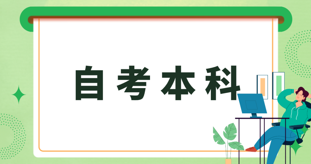 聊城自考本科学历不能考会计资格证？