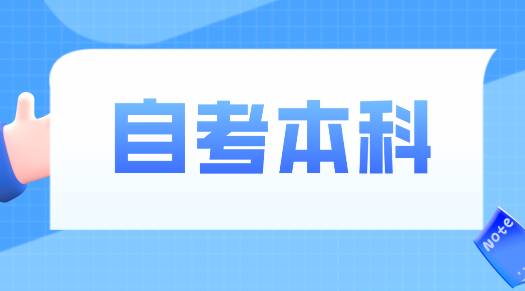 济南自考考试需要带哪些物品?