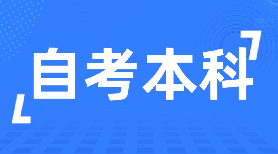 山东自考备考该如何查漏补缺呢?