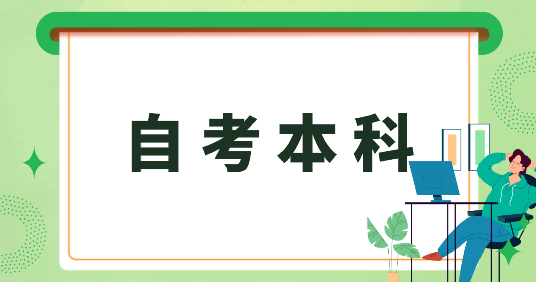 菏泽自考本科汉语言文学专业适不适合在校生报考