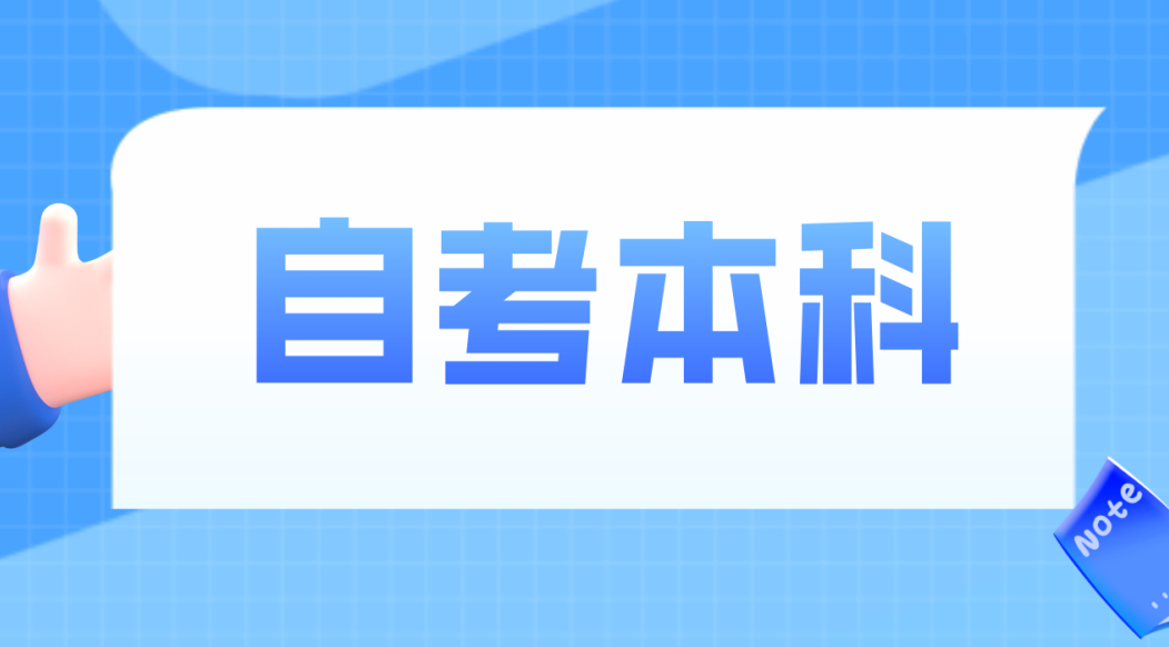 山东自考专业考试计划为什么要调整?调整的依据是什么?