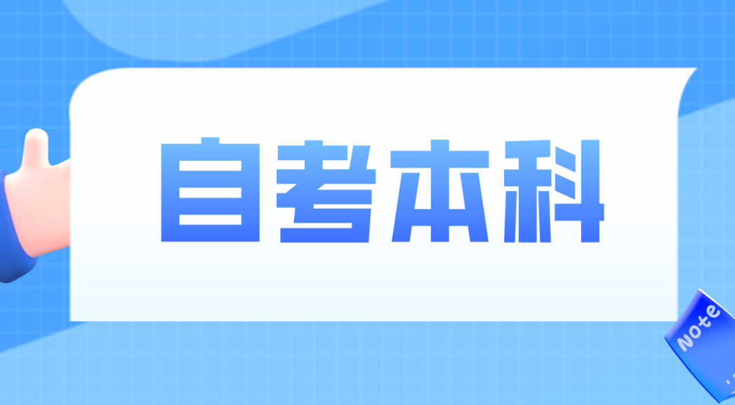 山东自考专科是什么呢?