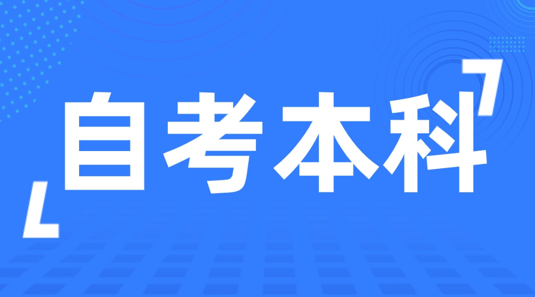 自考本科专科学历考生可以报名嘛？