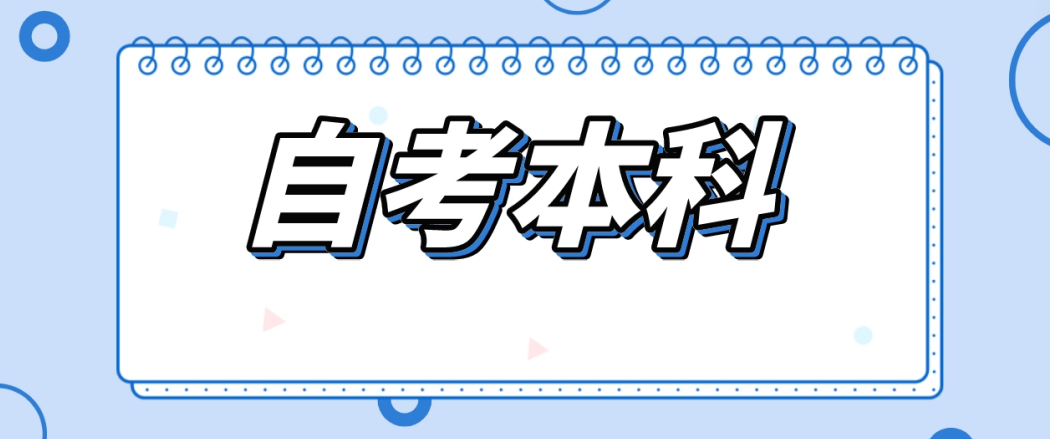 山东自考零基础考生应当怎么参加自考呢?